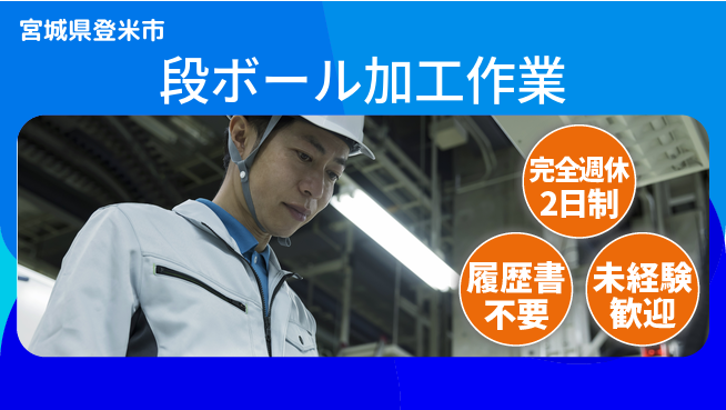 株式会社綜合キャリアオプション 【段ボール加工作業】の工場求人・派遣情報 | ジョバディ工場