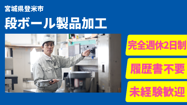 株式会社綜合キャリアオプション 手作業多め【段ボール製品加工】の工場求人・派遣情報 | ジョバディ工場