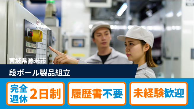 株式会社綜合キャリアオプション 【段ボール製品組立】ゆとりある働き方の工場求人・派遣情報 | ジョバディ工場