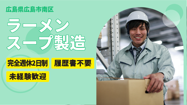 株式会社綜合キャリアオプション 【ラーメンスープ製造】の工場求人・派遣情報 | ジョバディ工場