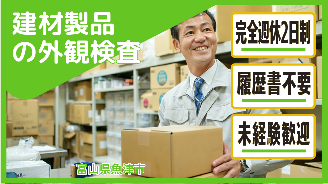 株式会社綜合キャリアオプション 【建材製品の外観検査】「充実の休日」の工場求人・派遣情報 | ジョバディ工場