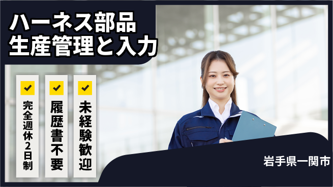株式会社綜合キャリアオプション スキル活用【ハーネス部品生産管理と入力】の工場求人・派遣情報 | ジョバディ工場
