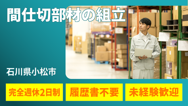 株式会社綜合キャリアオプション 丁寧作業【間仕切部材の組立】の工場求人・派遣情報 | ジョバディ工場