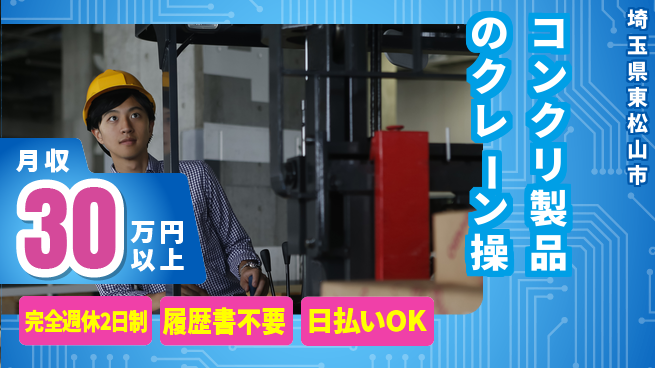 株式会社綜合キャリアオプション 【コンクリ製品のクレーン操】の工場求人・派遣情報 | ジョバディ工場