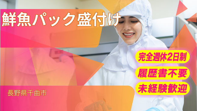 株式会社綜合キャリアオプション 【鮮魚パック盛付け】の工場求人・派遣情報 | ジョバディ工場