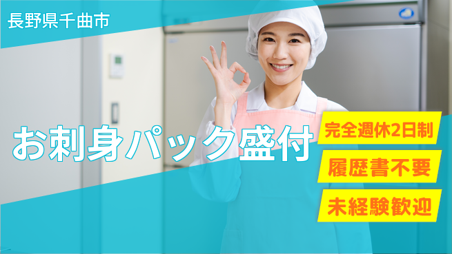 株式会社綜合キャリアオプション 簡単作業【お刺身パック盛付】の工場求人・派遣情報 | ジョバディ工場