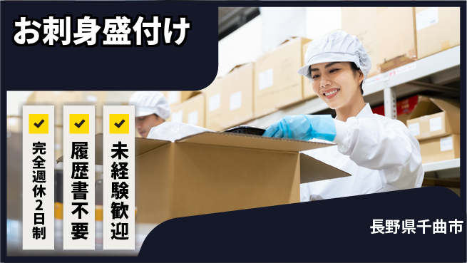 株式会社綜合キャリアオプション 【お刺身盛付け】充実の休暇の工場求人・派遣情報 | ジョバディ工場