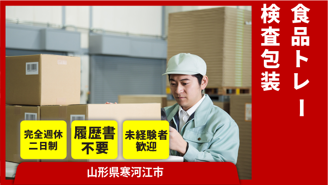 株式会社綜合キャリアオプション 【食品トレー検査包装】の工場求人・派遣情報 | ジョバディ工場