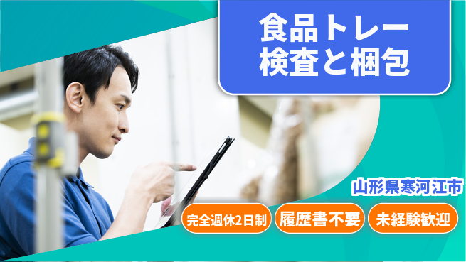 株式会社綜合キャリアオプション 安定勤務【食品トレー検査と梱包】の工場求人・派遣情報 | ジョバディ工場