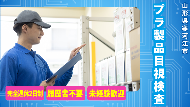 株式会社綜合キャリアオプション 【プラ製品目視検査】働きやすい環境の工場求人・派遣情報 | ジョバディ工場