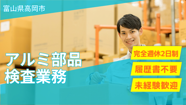株式会社綜合キャリアオプション 【アルミ部品検査業務】の工場求人・派遣情報 | ジョバディ工場