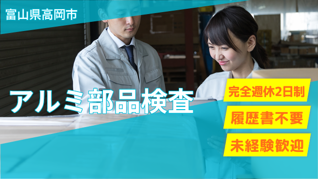 株式会社綜合キャリアオプション スキルアップ【アルミ部品検査】の工場求人・派遣情報 | ジョバディ工場