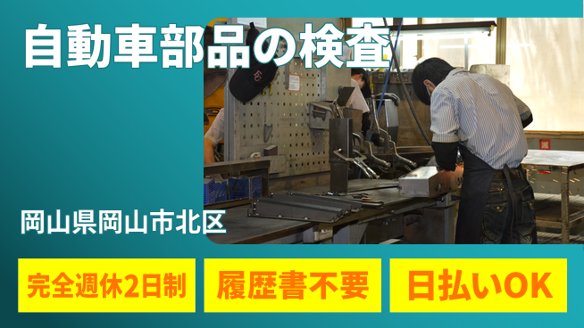 株式会社綜合キャリアオプション 【自動車部品の検査】の工場求人・派遣情報 | ジョバディ工場