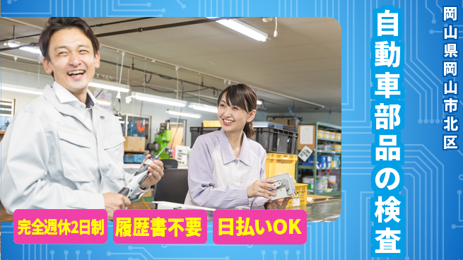 株式会社綜合キャリアオプション 細部に注目【自動車部品の検査】の工場求人・派遣情報 | ジョバディ工場