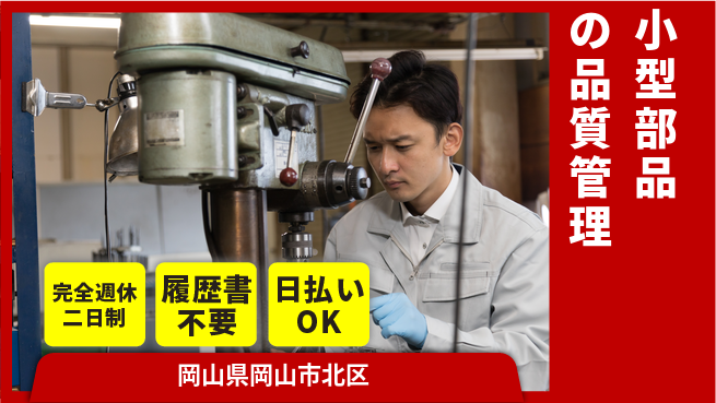 株式会社綜合キャリアオプション 【小型部品の品質管理】の工場求人・派遣情報 | ジョバディ工場