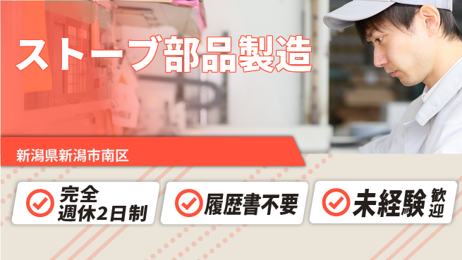 株式会社綜合キャリアオプション 【ストーブ部品製造】の工場求人・派遣情報 | ジョバディ工場