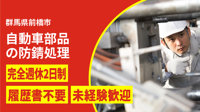 株式会社綜合キャリアオプション スキル不問【自動車部品の防錆処理】の工場求人・派遣情報 | ジョバディ工場