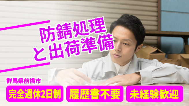 株式会社綜合キャリアオプション 【防錆処理と出荷準備】安心の週休制度の工場求人・派遣情報 | ジョバディ工場