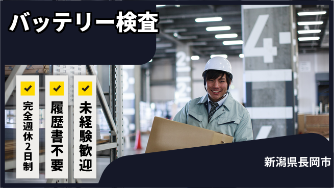 株式会社綜合キャリアオプション 【バッテリー検査】の工場求人・派遣情報 | ジョバディ工場