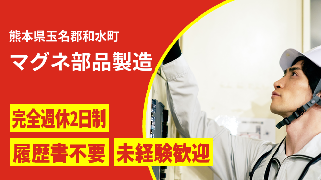 株式会社綜合キャリアオプション 【マグネ部品製造】の工場求人・派遣情報 | ジョバディ工場