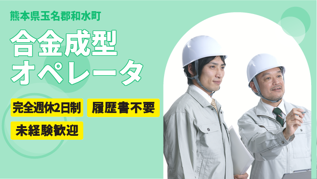 株式会社綜合キャリアオプション 手厚いサポート【合金成型オペレータ】の工場求人・派遣情報 | ジョバディ工場