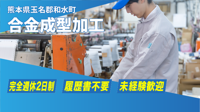 株式会社綜合キャリアオプション 【合金成型加工】充実の休息の工場求人・派遣情報 | ジョバディ工場