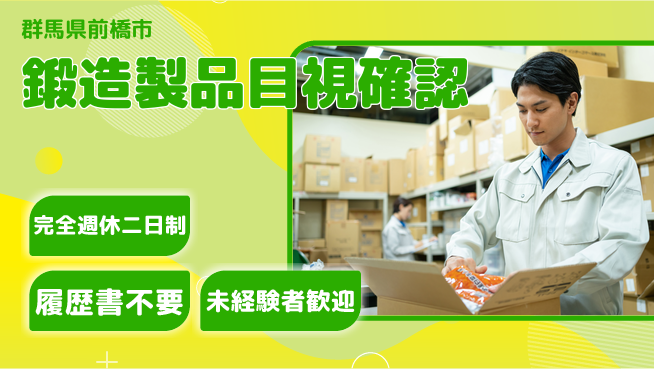 株式会社綜合キャリアオプション 【鍛造製品目視確認】の工場求人・派遣情報 | ジョバディ工場