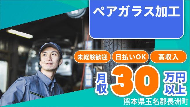 株式会社ワールドインテック 【ペアガラス加工】安心サポートの工場求人・派遣情報 | ジョバディ工場