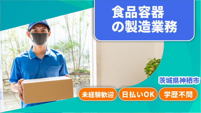株式会社ワールドインテック 【食品容器の製造業務】の工場求人・派遣情報 | ジョバディ工場
