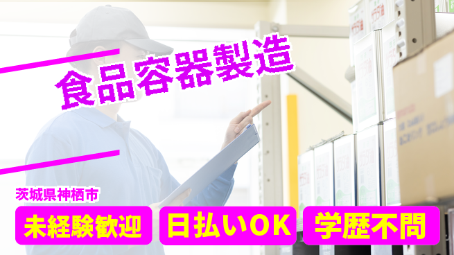 株式会社ワールドインテック 環境良好【食品容器製造】の工場求人・派遣情報 | ジョバディ工場