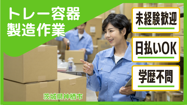 株式会社ワールドインテック 【トレー容器製造作業】安心スタートの工場求人・派遣情報 | ジョバディ工場