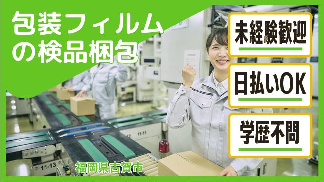 株式会社ワールドインテック 【包装フィルムの検品梱包】の工場求人・派遣情報 | ジョバディ工場