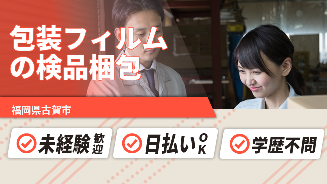 株式会社ワールドインテック 手厚いサポート【包装フィルムの検品梱包】の工場求人・派遣情報 | ジョバディ工場