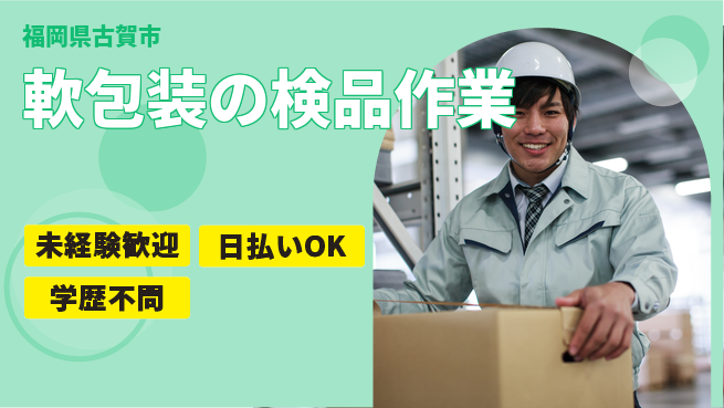 株式会社ワールドインテック 【軟包装の検品作業】安心スタートの工場求人・派遣情報 | ジョバディ工場