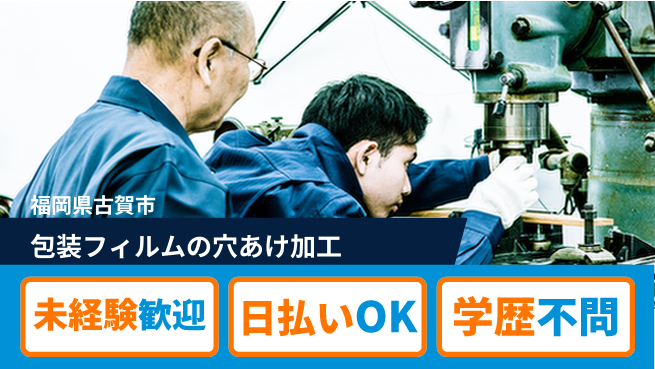 株式会社ワールドインテック 【包装フィルムの穴あけ加工】の工場求人・派遣情報 | ジョバディ工場