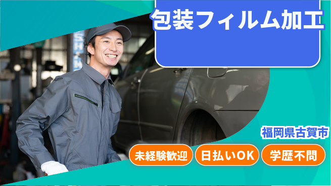 株式会社ワールドインテック 高待遇安心【包装フィルム加工】の工場求人・派遣情報 | ジョバディ工場