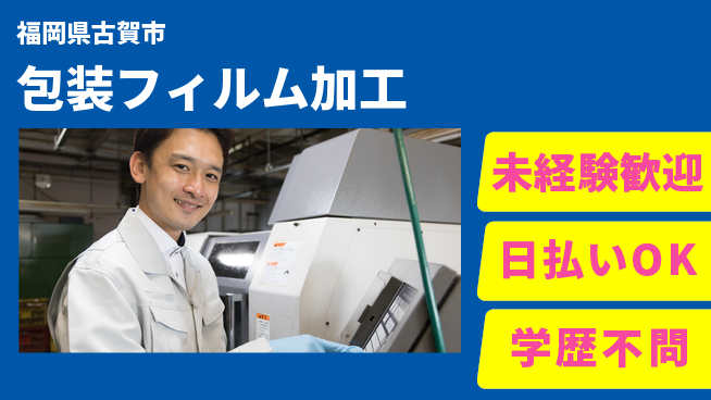株式会社ワールドインテック 【包装フィルム加工】の工場求人・派遣情報 | ジョバディ工場