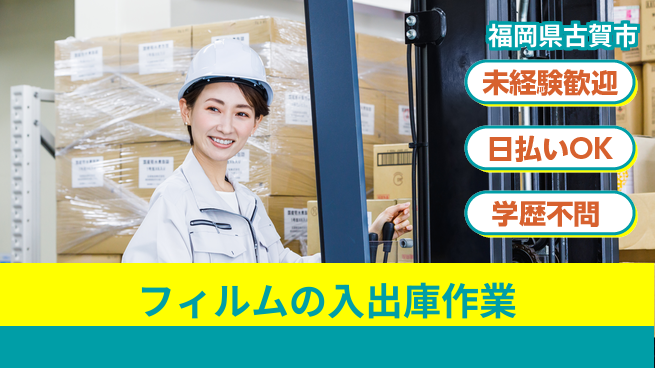 株式会社ワールドインテック 【フィルムの入出庫作業】の工場求人・派遣情報 | ジョバディ工場