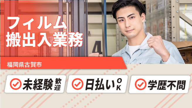 株式会社ワールドインテック 初めてでも安心【フィルム搬出入業務】の工場求人・派遣情報 | ジョバディ工場
