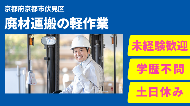 パーソルファクトリーパートナーズ株式会社 【廃材運搬の軽作業】の工場求人・派遣情報 | ジョバディ工場