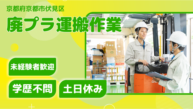 パーソルファクトリーパートナーズ株式会社 【廃プラ運搬作業】安心の昼間勤務の工場求人・派遣情報 | ジョバディ工場
