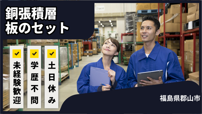 パーソルファクトリーパートナーズ株式会社 【銅張積層板のセット】の工場求人・派遣情報 | ジョバディ工場