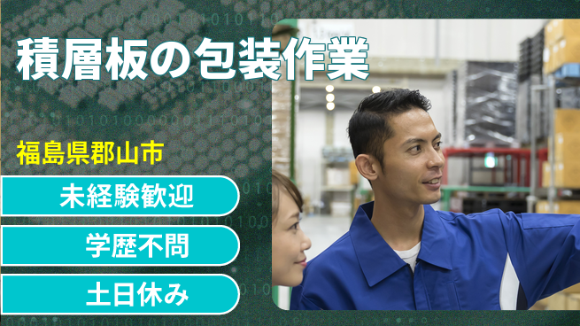 パーソルファクトリーパートナーズ株式会社 【積層板の包装作業】の工場求人・派遣情報 | ジョバディ工場