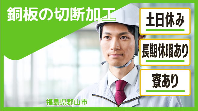 パーソルファクトリーパートナーズ株式会社 【銅板の切断加工】の工場求人・派遣情報 | ジョバディ工場