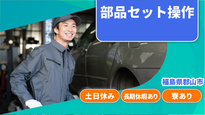 パーソルファクトリーパートナーズ株式会社 【部品セット操作】安心の昼勤務の工場求人・派遣情報 | ジョバディ工場