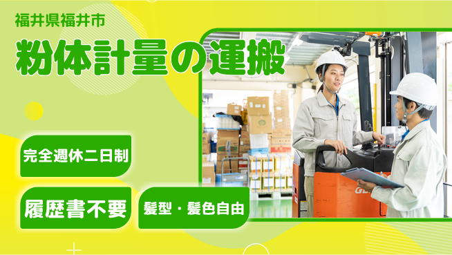 株式会社綜合キャリアオプション 【粉体計量リーチフォーク運搬】の工場求人・派遣情報 | ジョバディ工場