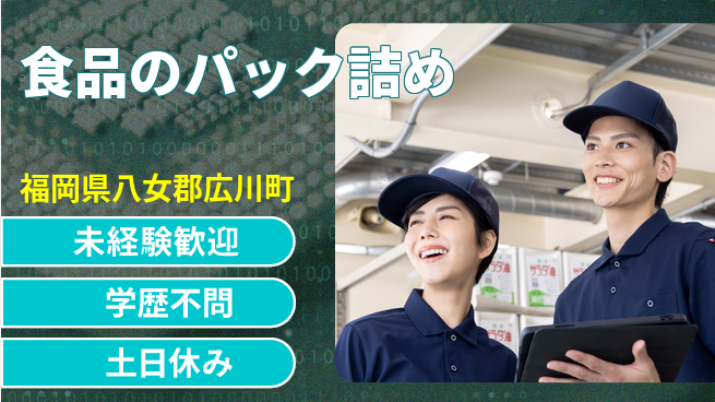 パーソルファクトリーパートナーズ株式会社 【食品のパック詰め】安心の日勤の工場求人・派遣情報 | ジョバディ工場