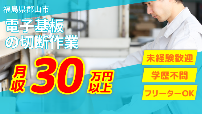 パーソルファクトリーパートナーズ株式会社 【電子基板の切断作業】の工場求人・派遣情報 | ジョバディ工場