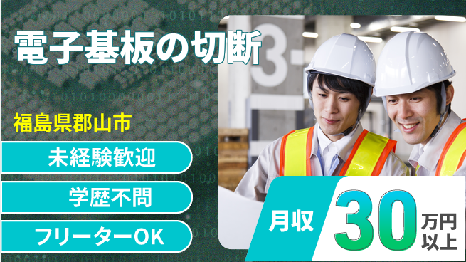 パーソルファクトリーパートナーズ株式会社 高時給案件【電子基板の切断】の工場求人・派遣情報 | ジョバディ工場