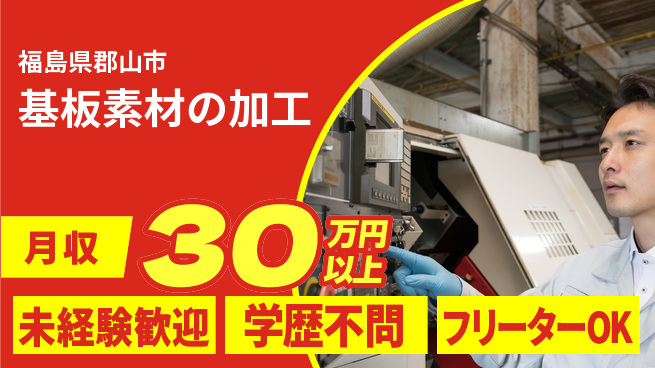 パーソルファクトリーパートナーズ株式会社 【基板素材の加工】安心のスタートの工場求人・派遣情報 | ジョバディ工場